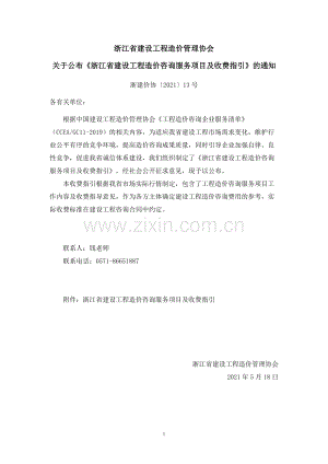 浙建價協〔2021〕13號 浙江省建設工程造價咨詢服務項目及收費指引.docx